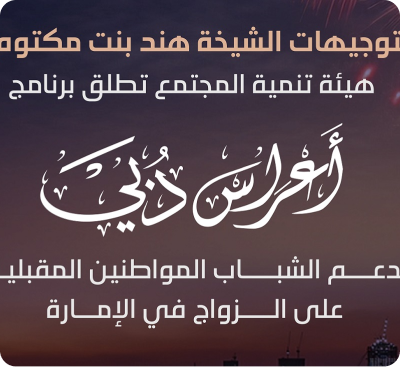 بتوجيهات هند بنت مكتوم.. “تنمية المجتمع” تطلق برنامج أعراس دبي لدعم الشباب المواطنين المقبلين على الزواج في الإمارة